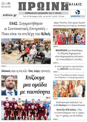 Διαβάστε το νέο πρωτοσέλιδο της Πρωινής του Κιλκίς, μοναδικής καθημερινής εφημερίδας του ν. Κιλκίς (22-9-2026)