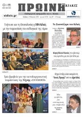 Διαβάστε το νέο πρωτοσέλιδο της Πρωινής του Κιλκίς, μοναδικής καθημερινής εφημερίδας του ν. Κιλκίς (9-3-2024)