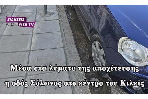 Μέσα στα λύματα της αποχέτευσης η οδός Σόλωνος στο κέντρο του Κιλκίς