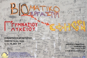ΝΗΡΕΑΣ: Βιωματικό Εργαστήρι για εφήβους