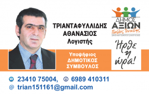 ΕΙΔΗΣΕΙΣ / Γνωρίστε τους υποψήφιους συμβούλους για τις Αυτοδιοικητικές εκλογές του Μαΐου