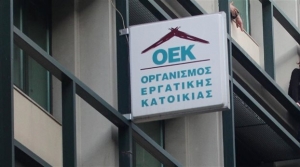 Ο ΟΕΚ προβαίνει σε ευνοϊκές ρυθμίσεις για δάνεια 97.000 δικαιούχων