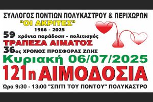 Τράπεζα Αίματος "Ακριτών" Πολυκάστρου: Η ώρα έφτασε, σας περιμένουμε