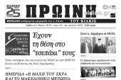 Διαβάστε το νέο πρωτοσέλιδο της Πρωινής του Κιλκίς, μοναδικής καθημερινής εφημερίδας του ν. Κιλκίς