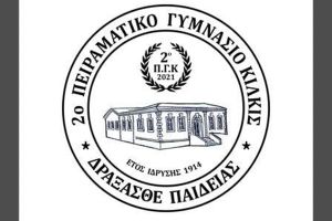 Προκήρυξη κενής θέσης της Β' Γυμνασίου στο 2ο Πειραματικό Γυμνάσιο Κιλκίς