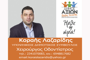 ΕΙΔΗΣΕΙΣ / Γνωρίστε τους υποψήφιους συμβούλους για τις Αυτοδιοικητικές εκλογές του Μαΐου
