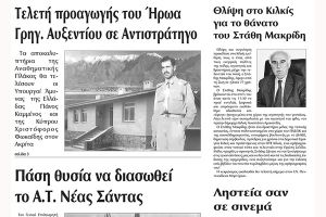 Πέντε χρόνια πριν. Διαβάστε τι έγραφε η καθημερινή εφημερίδα ΠΡΩΙΝΗ του Κιλκίς (25-10-2016)