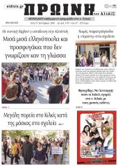 Πέντε χρόνια πριν. Διαβάστε τι έγραφε η καθημερινή εφημερίδα ΠΡΩΙΝΗ του Κιλκίς στις 15-9-2020