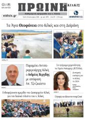 Διαβάστε το νέο πρωτοσέλιδο της Πρωινής του Κιλκίς, μοναδικής καθημερινής εφημερίδας του ν. Κιλκίς (9-1-2024)