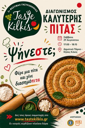 Διαγωνισμός “Taste Kilkis” 2026: Φέρε μια πίτα και γίνε …διασημόπιτα!