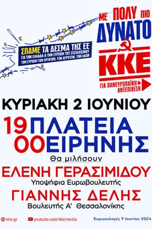 ΚΚΕ Κιλκίς: Στις 9 του Ιούνη μπορούμε να δώσουμε ένα σημαντικό μήνυμα αισιοδοξίας και ελπίδας σε όλο τον λαό μας