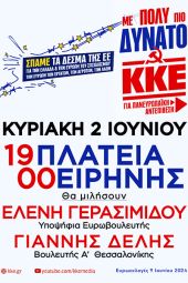 ΚΚΕ Κιλκίς: Στις 9 του Ιούνη μπορούμε να δώσουμε ένα σημαντικό μήνυμα αισιοδοξίας και ελπίδας σε όλο τον λαό μας