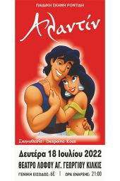 Ο ‘’Αλαντίν’’ σήμερα Δευτέρα στο Θέατρο Λόφου Αγίου Γεωργίου Κιλκίς