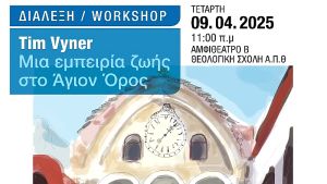 «Εμπειρία ζωής στο Άγιον Όρος: Μια μοναδική παρουσίαση από τον Βρετανό ζωγράφο Tim Vyner»
