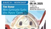 «Εμπειρία ζωής στο Άγιον Όρος: Μια μοναδική παρουσίαση από τον Βρετανό ζωγράφο Tim Vyner»