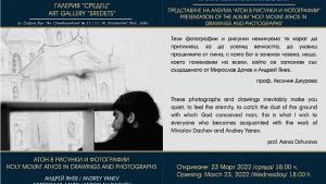 Έκθεση αφιερωμένη στο Άγιον Όρος από την πρεσβεία της Βουλγαρίας στην Ελλάδα