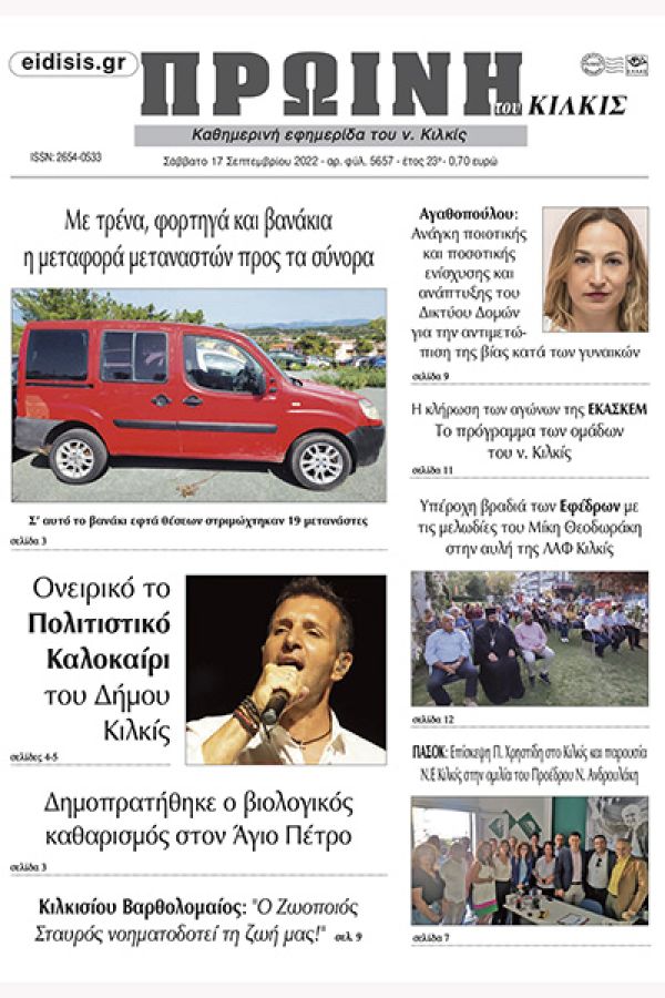 Διαβάστε το νέο πρωτοσέλιδο της Πρωινής του Κιλκίς, μοναδικής καθημερινής εφημερίδας του ν. Κιλκίς (17-9-2022)