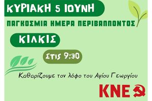Εξόρμηση της ΚΝΕ για τον καθαρισμό του Λόφου Αγίου Γεωργίου Κιλκίς
