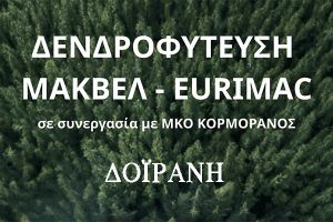 Η ΜΑΚΒΕΛ-EURIMAC "υιοθετεί" και δενδροφυτεύει την παραλία της Δοϊράνης