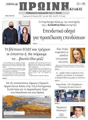 Πέντε χρόνια πριν. Διαβάστε τι έγραφε η καθημερινή εφημερίδα ΠΡΩΙΝΗ του Κιλκίς στις 23-4-2021