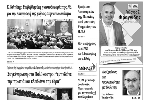 Διαβάστε το νέο πρωτοσέλιδο της Πρωινής του Κιλκίς, μοναδικής καθημερινής εφημερίδας του ν. Κιλκίς