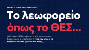 Ανοιχτός διαγωνισμός για το νέο σχέδιο των λεωφορείων της Θεσσαλονίκης