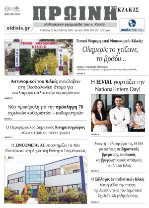 Διαβάστε το νέο πρωτοσέλιδο της Πρωινής του Κιλκίς, μοναδικής καθημερινής εφημερίδας του ν. Κιλκίς (13-8-2025)