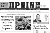 Διαβάστε το νέο πρωτοσέλιδο της Πρωινής του Κιλκίς, μοναδικής καθημερινής εφημερίδας του ν. Κιλκίς
