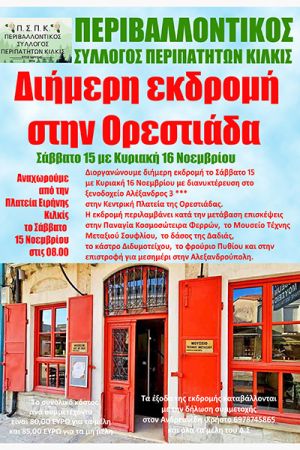 Περιβαλλοντικός Σύλλογος Κιλκίς: Διήμερη εκδρομή στην Ορεστιάδα το Σάββατο 15 και την Κυριακή 16 Νοεμβρίου