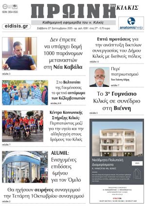 Διαβάστε το νέο πρωτοσέλιδο της Πρωινής του Κιλκίς, μοναδικής καθημερινής εφημερίδας του ν. Κιλκίς (27-9-2025)