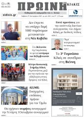 Διαβάστε το νέο πρωτοσέλιδο της Πρωινής του Κιλκίς, μοναδικής καθημερινής εφημερίδας του ν. Κιλκίς (27-9-2025)