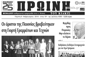 Διαβάστε το νέο πρωτοσέλιδο της Πρωινής του Κιλκίς, μοναδικής καθημερινής εφημερίδας του ν. Κιλκίς