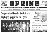 Διαβάστε το νέο πρωτοσέλιδο της Πρωινής του Κιλκίς, μοναδικής καθημερινής εφημερίδας του ν. Κιλκίς