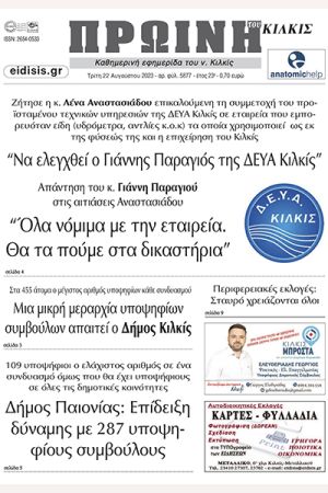 Διαβάστε το νέο πρωτοσέλιδο της Πρωινής του Κιλκίς, μοναδικής καθημερινής εφημερίδας του ν. Κιλκίς (22-8-2023)
