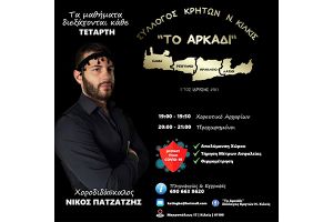 «Το Αρκάδι» υποδέχεται τους χορευτές του