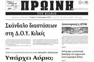 Πέντε χρόνια πριν. Διαβάστε τι έγραφε η καθημερινή εφημερίδα ΠΡΩΙΝΗ του Κιλκίς