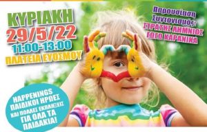Δήμος Κορδελιού Ευόσμου: Γιορτή λήξης παιδικών και βρεφονηπιακών σταθμών