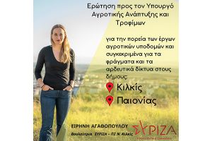 Αγαθοπούλου προς υπ. Αγροτικής Ανάπτυξης: Πότε θα δούμε τα έργα που υποσχεθήκατε;