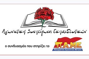 ΑΣΕ: Καληνύχτα κα Κεραμέως…