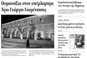 Πέντε χρόνια πριν. Διαβάστε τι έγραφε η καθημερινή εφημερίδα ΠΡΩΙΝΗ του Κιλκίς (21-9-2016)