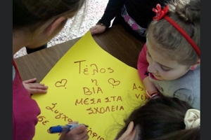 Βία και παιδεία έννοιες ασύμβατες