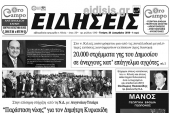 Διαβάστε το νέο πρωτοσέλιδο των ΕΙΔΗΣΕΩΝ του Κιλκίς, της εβδομαδιαίας εφημερίδας του ν. Κιλκίς