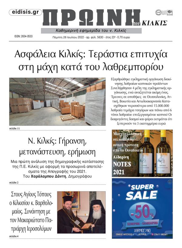 Διαβάστε το νέο πρωτοσέλιδο της Πρωινής του Κιλκίς, μοναδικής καθημερινής εφημερίδας του ν. Κιλκίς (28-7-2022)