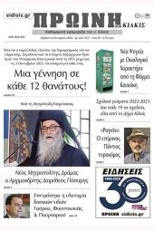 Διαβάστε το νέο πρωτοσέλιδο της Πρωινής του Κιλκίς, μοναδικής καθημερινής εφημερίδας του ν. Κιλκίς (8-10-2022)