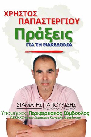 Ο ΣΤΑΜΑΤΗΣ ΠΑΠΟΥΛΙΔΗΣ υποψήφιος Περιφερειακός σύμβουλος Κιλκίς με το Συνδυασμό «Πράξεις για τη Μακεδονία» και τον Χρήστο ΠΑΠΑΣΤΕΡΓΙΟΥ