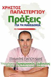 Ο ΣΤΑΜΑΤΗΣ ΠΑΠΟΥΛΙΔΗΣ υποψήφιος Περιφερειακός σύμβουλος Κιλκίς με το Συνδυασμό «Πράξεις για τη Μακεδονία» και τον Χρήστο ΠΑΠΑΣΤΕΡΓΙΟΥ