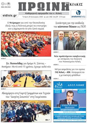 Διαβάστε το νέο πρωτοσέλιδο της Πρωινής του Κιλκίς, μοναδικής καθημερινής εφημερίδας του ν. Κιλκίς (28-1-2026)