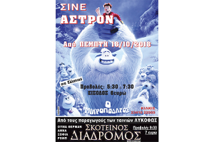 Πάμε σινεμά! Σινέ Άστρον Κιλκίς με τον "Μικροπόδαρο" για μικρούς και τον "Σκοτεινό Διάδρομο" για μεγάλους