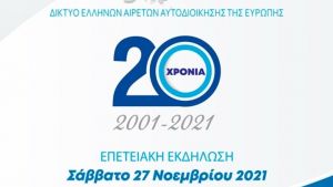 Επέτειος συμπλήρωσης είκοσι χρόνων του Δικτύου Ελλήνων Αιρετών Αυτοδιοίκησης της Ευρώπης