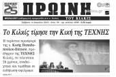 Διαβάστε το νέο πρωτοσέλιδο της Πρωινής του Κιλκίς, μοναδικής καθημερινής εφημερίδας του ν. Κιλκίς